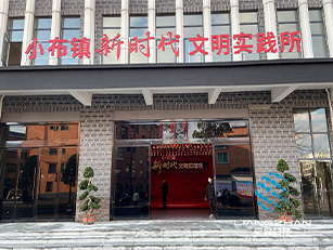 小布鎮(zhèn)新時(shí)代文明實(shí)踐所